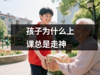 孩子为什么上课总是走神