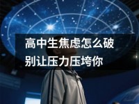 高中生焦虑怎么破别让压力压垮你