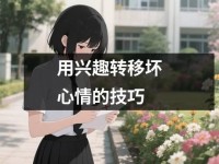 用兴趣转移坏心情的技巧