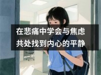 在悲痛中学会与焦虑共处找到内心的平静
