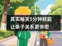 其实每天5分钟就能让亲子关系更亲密