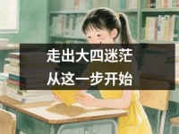 走出大四迷茫从这一步开始