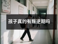 孩子真的有叛逆期吗