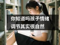 你知道吗孩子情绪调节其实很自然