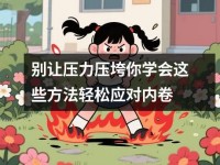 别让压力压垮你学会这些方法轻松应对内卷