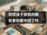 别慌孩子放假的那些事你都中招了吗