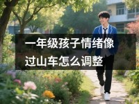 一年级孩子情绪像过山车怎么调整