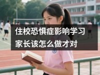 住校恐惧症影响学习家长该怎么做才对