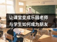 让课堂变成乐园老师与学生如何成为朋友