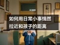 如何用日常小事悄然拉近和孩子的距离
