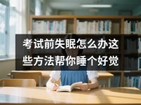 考试前失眠怎么办这些方法帮你睡个好觉