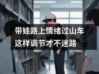 带娃路上情绪过山车这样调节才不迷路